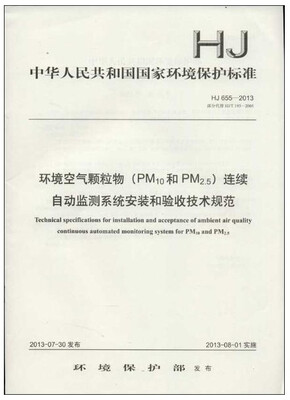 

中华人民共和国国家环境保护标准 环境空气颗粒物(PM10和PM2.5)连续自动监测系统安装和验收