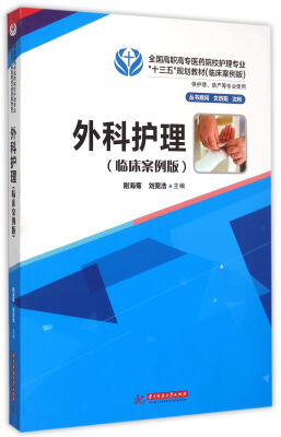 

外科护理/供护理助产等专业使用临床案例版全国高职高专医药院校护理专业十三五规划教材