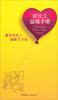 

农民工温暖手册