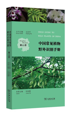 

中国常见植物野外识别手册（衡山册）