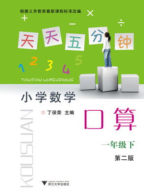 

天天五分钟 小学数学口算：一年级下（第2版）