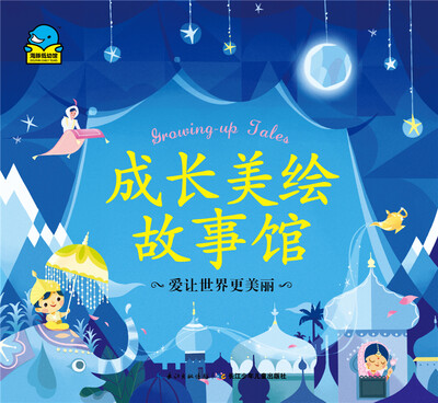 

成长美绘故事馆爱让世界更美丽