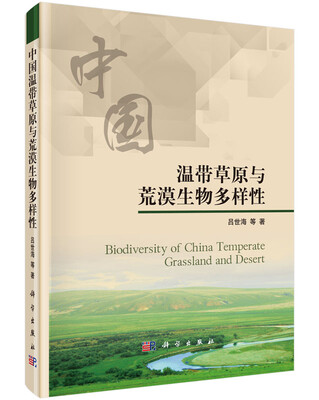 

中国温带草原与荒漠生物多样性