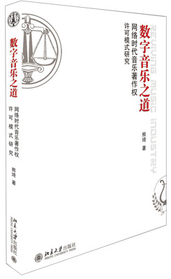 

数字音乐之道：网络时代音乐著作权许可模式研究