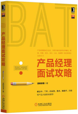 

产品经理面试攻略