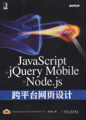 

JavaScript+jQuery Mobile+Node.js跨平台网页设计