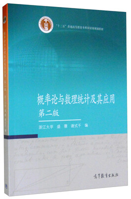 

概率论与数理统计及其应用（第二版）/“十二五”普通高等教育本科国家级规划教材