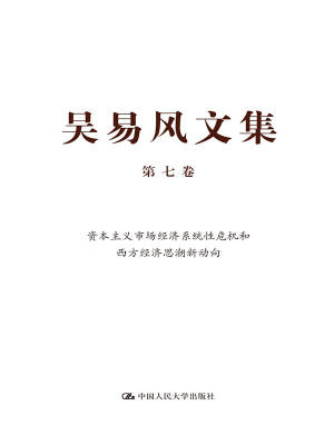 

吴易风文集 第七卷 资本主义市场经济系统性危机和西方经济思潮新动向