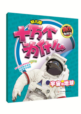 

幼儿版十万个为什么·宇宙和地球