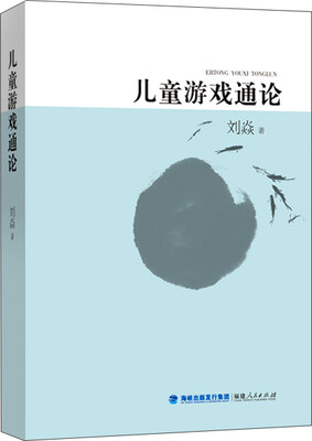 

儿童游戏通论