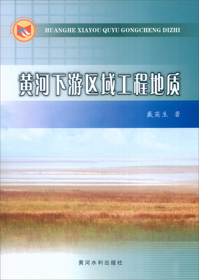 

黄河下游区域工程地质