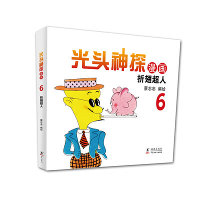 

蔡志忠幽默漫画系列：光头神探6 折翅超人