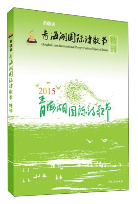 

青海人民出版社 第五届青海湖国际诗歌节特刊