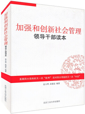 

加强和创新社会管理领导干部读本
