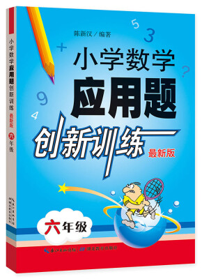 

小学数学应用题创新训练 六年级（最新版）