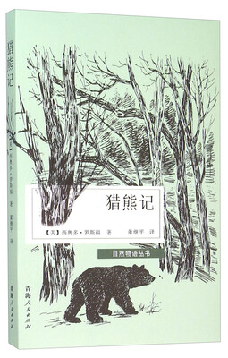 

猎熊记/自然物语丛书