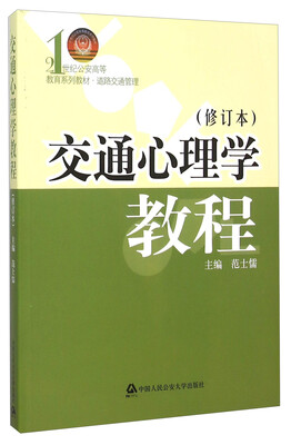 

交通心理学教程修订本