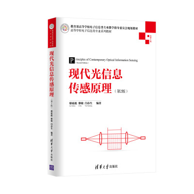 

现代光信息传感原理（第2版）/光学工程高等学校电子信息类专业系列教材