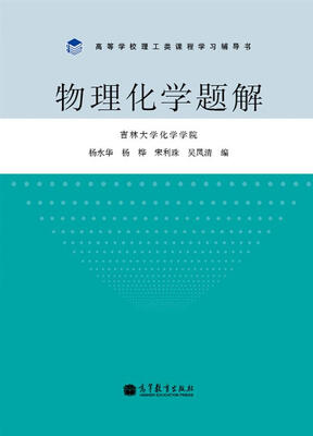 

高等学校理工类课程学习辅导书：物理化学题解