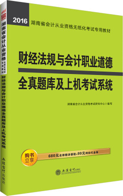 

中公版·2016湖南省会计从业资格无纸化考试专用教材：财经法规与会计职业道德全真题库及上机考试系统