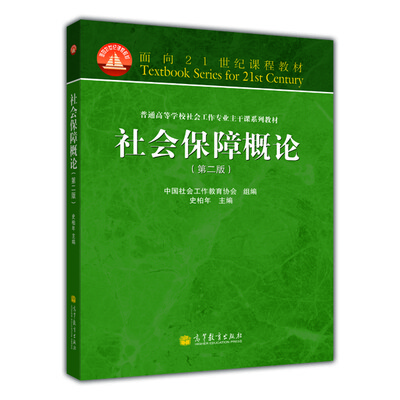 

面向21世纪课程教材·普通高等学校社会工作专业主干课系列教材：社会保障概论（第2版）