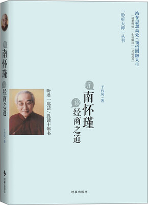 

听南怀瑾谈经商之道
