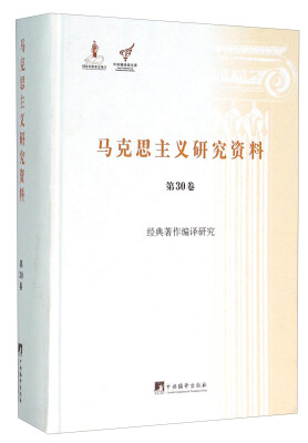 

马克思主义研究资料（第30卷）：经典著作编译研究