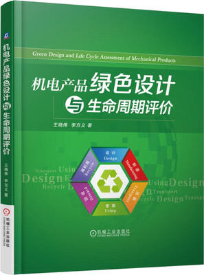 

机电产品绿色设计与生命周期评价