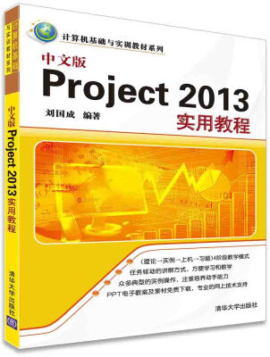 

中文版Project 2013实用教程/计算机基础与实训教材系列