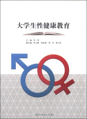 

大学生性健康教育