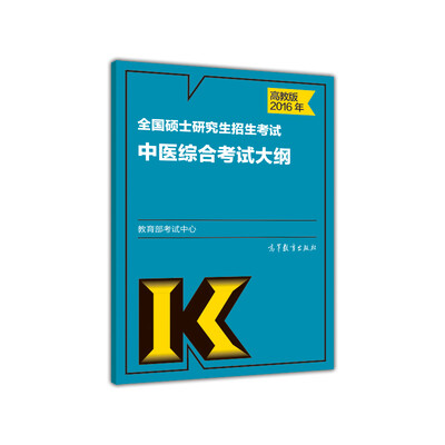 

2016年全国硕士研究生招生考试中医综合考试大纲