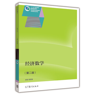 

经济数学第二版/“十二五”职业教育国家规划教材