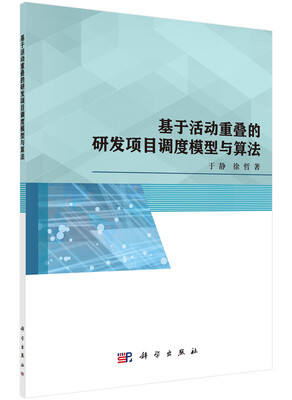 

基于活动重叠的研发项目调度模型与算法