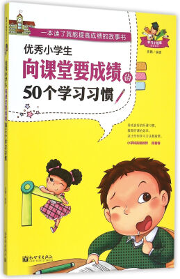 

优秀小学生向课堂要成绩的50个学习习惯