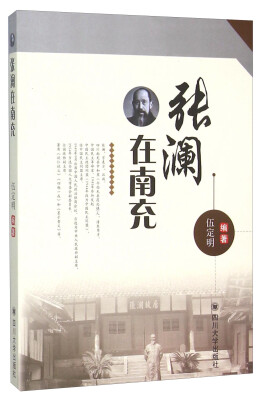 

张澜在南充