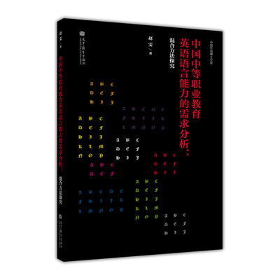 

中国中等职业教育英语语言能力的需求分析：混合方法探究