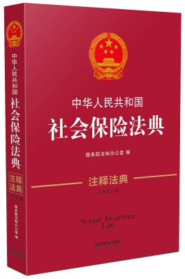 

中华人民共和国社会保险法典·注释法典新三版