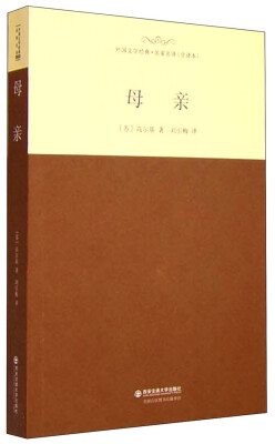 

母亲/外国文学经典·名家名译（全译本）