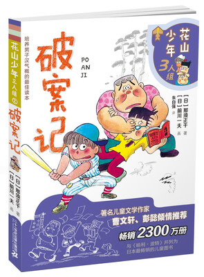 

花山少年三人组 破案记