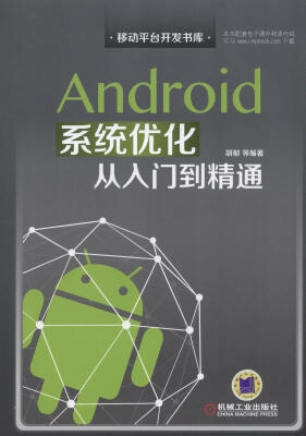 

Android系统优化从入门到精通