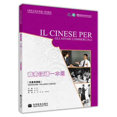 

《商务汉语全球通》系列教材：商务汉语一本通（汉意双语版）（附MP3光盘1张）