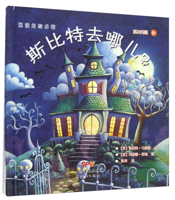 

悦读角绘本馆：斯比特去哪儿
