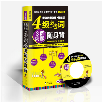 

最好用 最好记·插图版4级必考词随身背附光盘