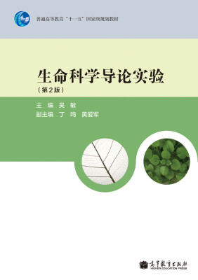 

生命科学导论实验（第2版）/普通高等教育“十一五”国家级规划教材
