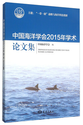 

中国海洋学会2015年学术论文集