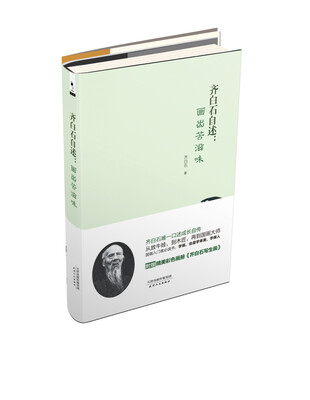 

齐白石自述：画出苦滋味
