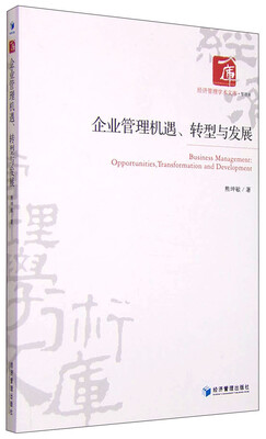 

经济管理学术文库·管理类 企业管理机遇、转型与发展