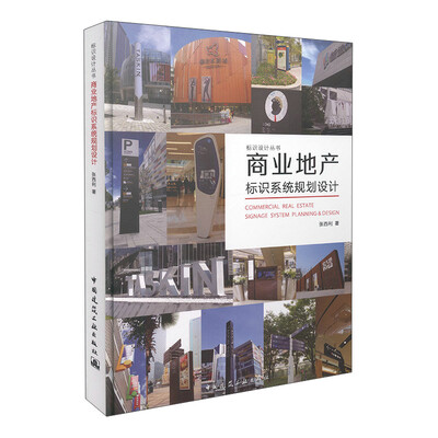 

标识设计丛书：商业地产标识系统规划设计