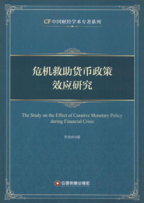 

中国财富出版社 中国财经学术专著系列 危机救助货币政策效应研究