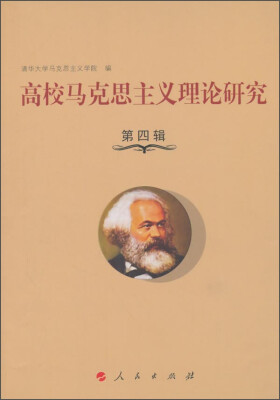 

高校马克思主义理论研究（第四辑）